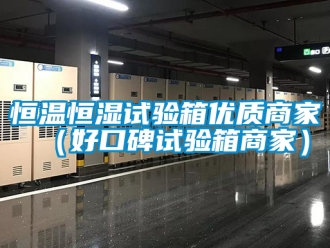 知識百科恒溫恒濕試驗箱優質商家（好口碑試驗箱商家）