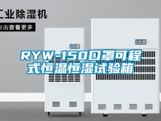 常見(jiàn)問(wèn)題RYW-150口罩可程式恒溫恒濕試驗(yàn)箱