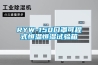 RYW-150口罩可程式恒溫恒濕試驗箱