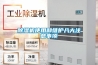 除濕機使用和維護八大注意事項