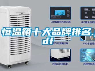 知識百科恒溫箱十大品牌排名.pdf