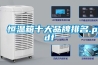 恒溫箱十大品牌排名.pdf