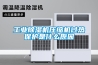 工業除濕機壓縮機過熱保護是什么原因