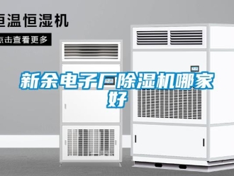 行業新聞新余電子廠除濕機哪家好
