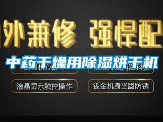 知識百科中藥干燥用除濕烘干機