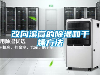 企業(yè)新聞改向滾筒的除濕和干燥方法