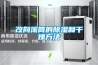 改向滾筒的除濕和干燥方法