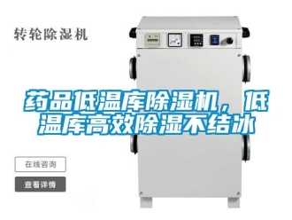 知識百科藥品低溫庫除濕機，低溫庫高效除濕不結冰