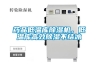 藥品低溫庫除濕機，低溫庫高效除濕不結冰
