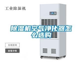 常見問題除濕機空氣凈化器怎么選購