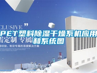 常見問題PET塑料除濕干燥系機(jī)應(yīng)用和系統(tǒng)圖