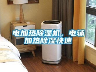 企業新聞電加熱除濕機，電輔加熱除濕快速