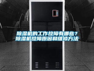 企業(yè)新聞除濕機(jī)的工作故障有哪些？除濕機(jī)故障原因和維修方法