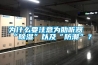 為什么要注意為助聽器“除濕”以及“防潮”？