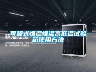 知識百科可程式恒溫恒濕高低溫試驗箱使用方法