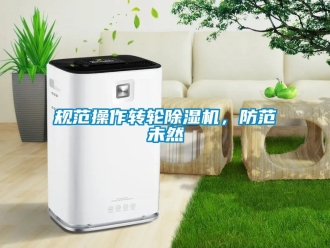 常見問題規(guī)范操作轉(zhuǎn)輪除濕機，防范未然