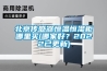 北京傳感器恒溫恒濕柜哪里買(哪家好？2022已更新)