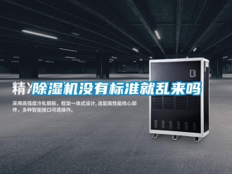 常見問題除濕機沒有標準就亂來嗎