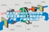 第五節 2022-2028年全球主要地區工業除濕機產能、產量預測分析