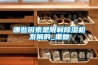 哪些因素是限制除濕機發展的_重復