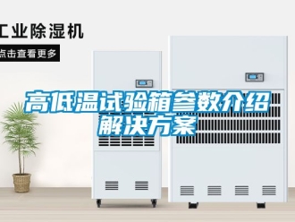 常見問題高低溫試驗(yàn)箱參數(shù)介紹解決方案