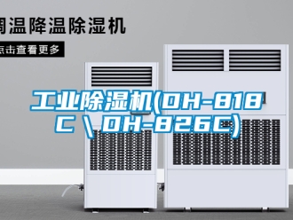 常見問題工業除濕機(DH-818C＼DH-826C)