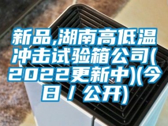 常見問題新品,湖南高低溫沖擊試驗箱公司(2022更新中)(今日／公開)