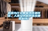 機(jī)房為什么要保持恒溫恒濕，人類又為此創(chuàng)造出哪些科技？