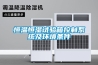 恒溫恒濕試驗箱控制系統及環境條件