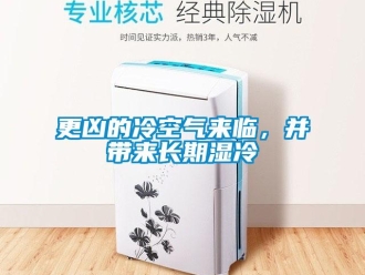 企業新聞更兇的冷空氣來臨，并帶來長期濕冷