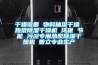 干燥設備 物料抽濕干燥 熱泵除濕干燥機 環保 節能 污泥專用熱泵除濕干燥機 普立專業生產