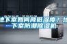 地下室如何降低濕度？地下室防潮除濕機