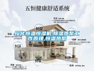知識百科綏化恒溫恒濕機,除濕熱泵工作原理,恒溫熱泵