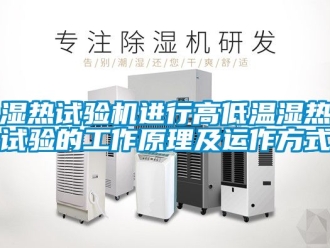 常見問題濕熱試驗機進行高低溫濕熱試驗的工作原理及運作方式