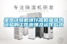 濕熱試驗機進行高低溫濕熱試驗的工作原理及運作方式