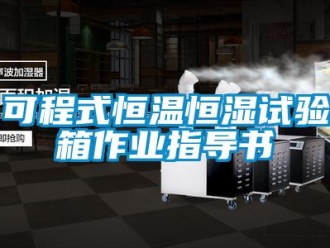 知識百科可程式恒溫恒濕試驗箱作業指導書