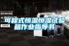 可程式恒溫恒濕試驗箱作業(yè)指導書