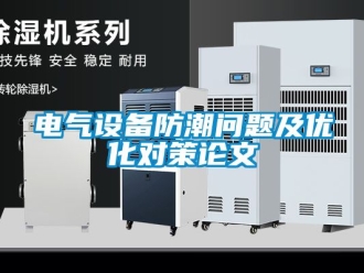常見問題電氣設備防潮問題及優化對策論文