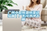 廣州小型恒溫恒濕試驗(yàn)箱｜廣東冷熱沖擊箱