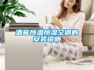 知識百科酒窖恒溫恒濕空調(diào)的安裝說明