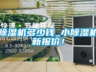 行業新聞小除濕機多少錢_小除濕機最新報價！