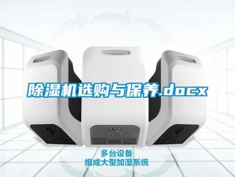 行業新聞除濕機選購與保養.docx