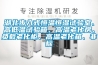 湖北步入式恒溫恒濕試驗室、高低溫試驗箱、高溫老化房、負載老化柜、高溫老化箱、非標