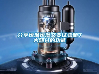 知識百科分享恒溫恒濕交變試驗箱7大部分的功能