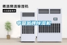 中國品牌除濕機