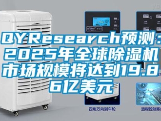 企業新聞QYResearch預測：2025年全球除濕機市場規模將達到19.86億美元