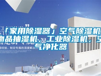 常見問題「家用除濕器」空氣除濕機 物品抽濕機，工業(yè)除濕機，空氣凈化器