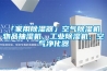 「家用除濕器」空氣除濕機 物品抽濕機，工業除濕機，空氣凈化器