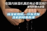 除濕機(jī)如何—冷凍式除濕機(jī)的除霜原理