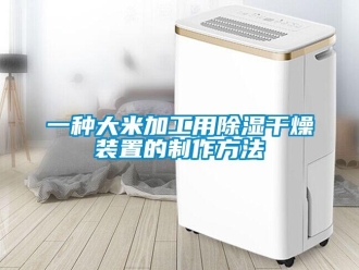 行業新聞一種大米加工用除濕干燥裝置的制作方法